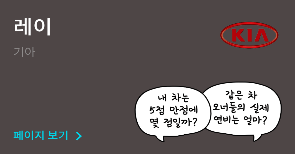 기아 레이 공인연비와 실연비 비교, 리얼 시승 후기 확인 - 모두의 차고