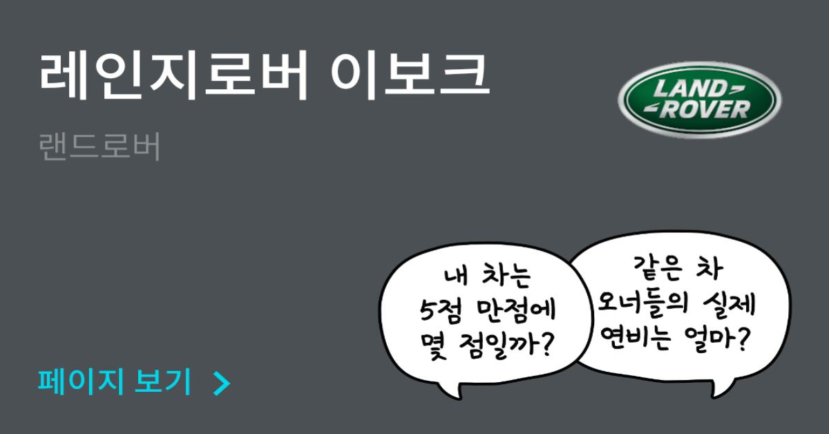 랜드로버 레인지로버 이보크 공인연비와 실연비 비교, 리얼 시승 후기 확인 -