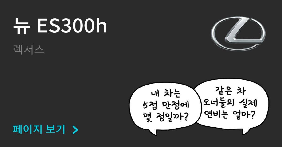 렉서스 뉴 Es300H 공인연비와 실연비 비교, 리얼 시승 후기 확인 - 모두의 차고