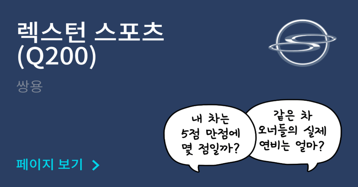 쌍용 렉스턴 스포츠 (Q200) 공인연비와 실연비 비교, 리얼 시승 후기 확인 - 모두의