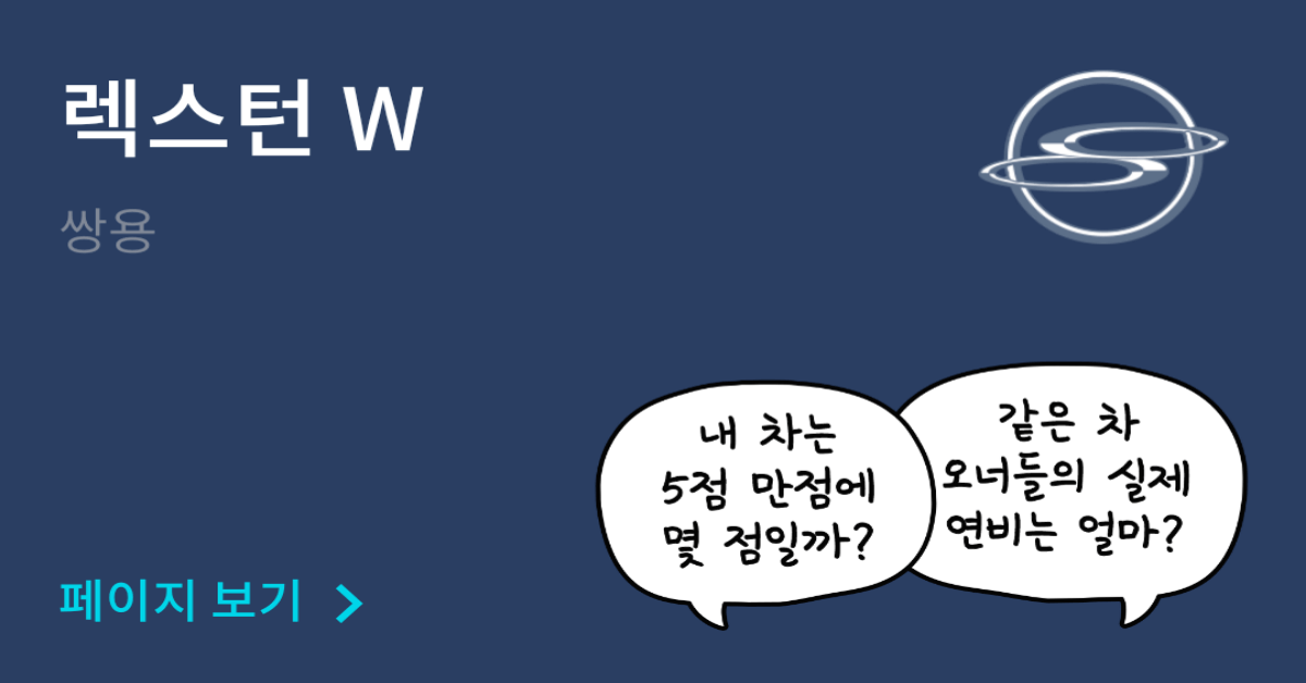 쌍용 렉스턴 W 공인연비와 실연비 비교, 리얼 시승 후기 확인 - 모두의 차고