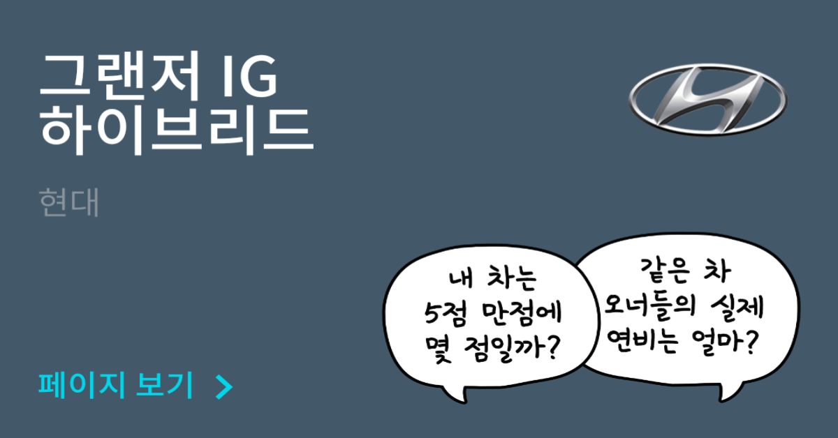 현대 그랜저 IG 하이브리드 공인연비와 실연비 비교, 리얼 시승 후기 확인 - 모두의 현대 그랜저 Ig 하이브리드 공인연비와 실연비 비교, 리얼 시승 후기 확인 - 모두의