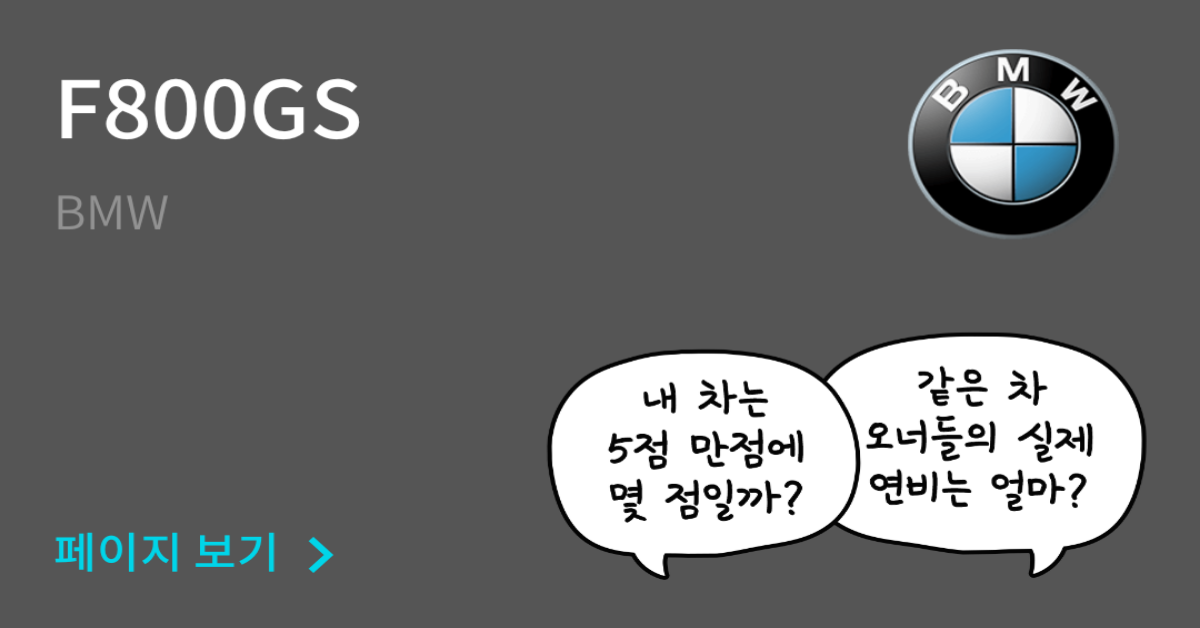BMW F800GS 공인연비와 실연비 비교, 리얼 시승 후기 확인 - 모두의 차고