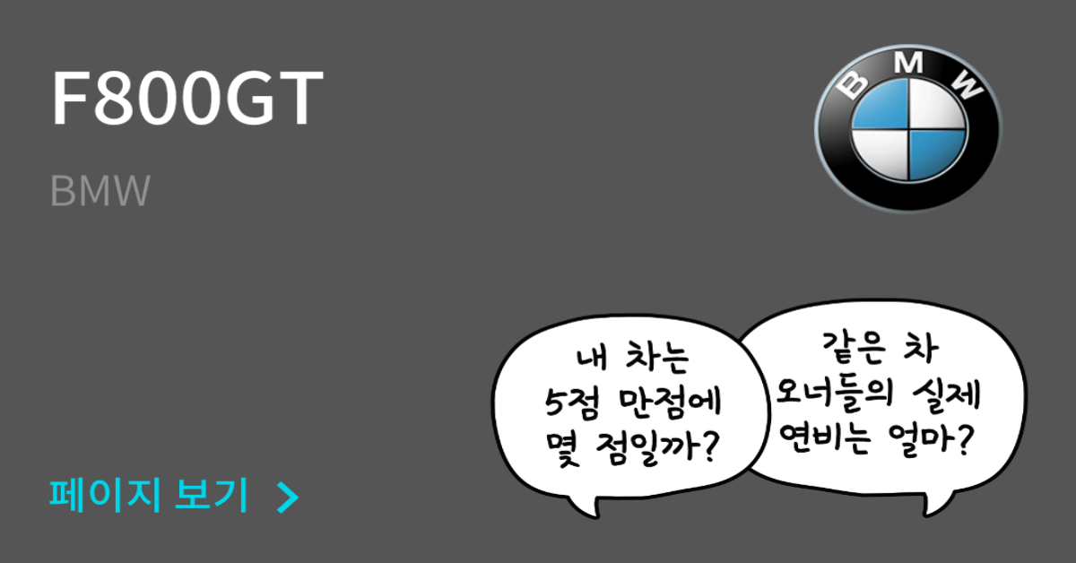 BMW F800GT 공인연비와 실연비 비교, 리얼 시승 후기 확인 - 모두의 차고
