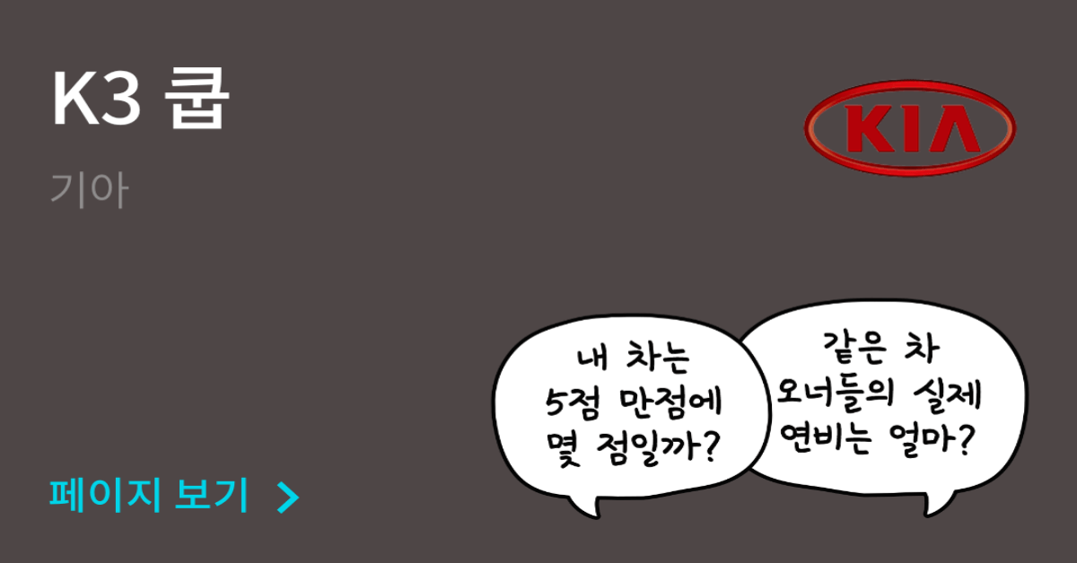 기아 K3 쿱 공인연비와 실연비 비교, 리얼 시승 후기 확인 - 모두의 차고