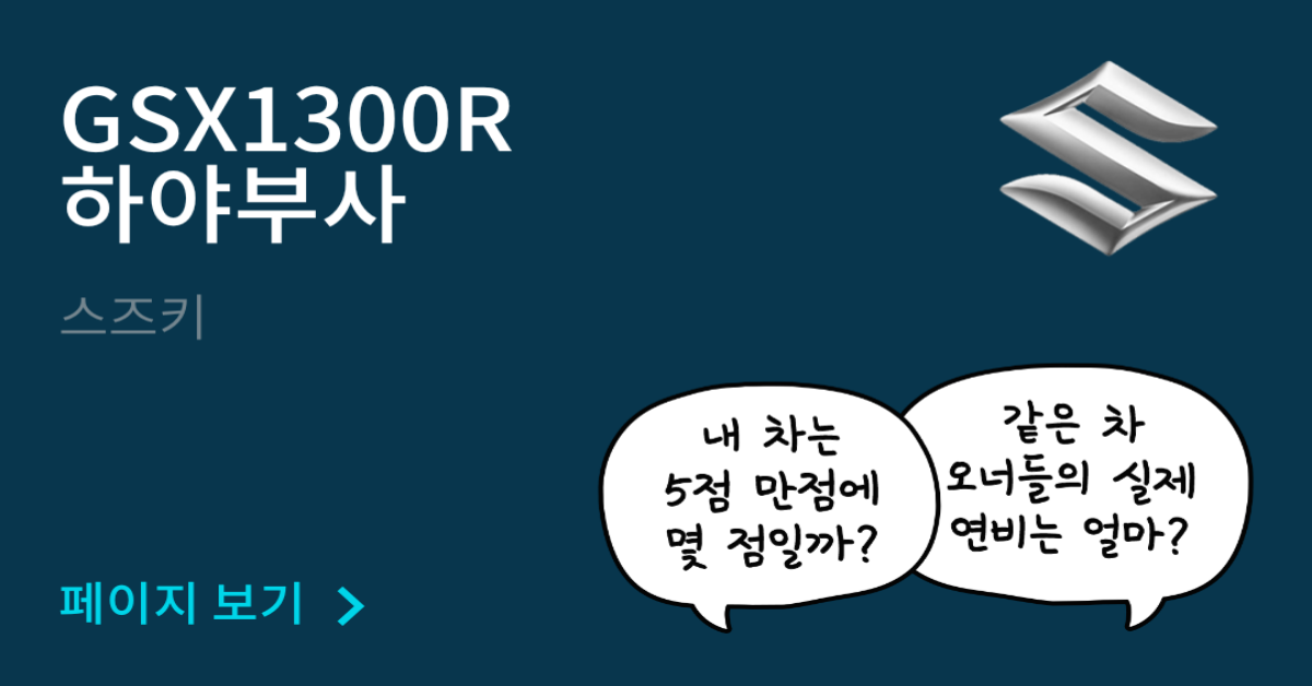 스즈키 GSX1300R 하야부사 공인연비와 실연비 비교, 리얼 시승 후기 확인 - 모두의 차고