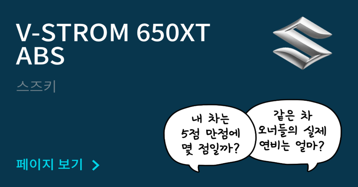스즈키 V-STROM 650XT ABS 공인연비와 실연비 비교, 리얼 시승 후기 확인 - 모두의 차고