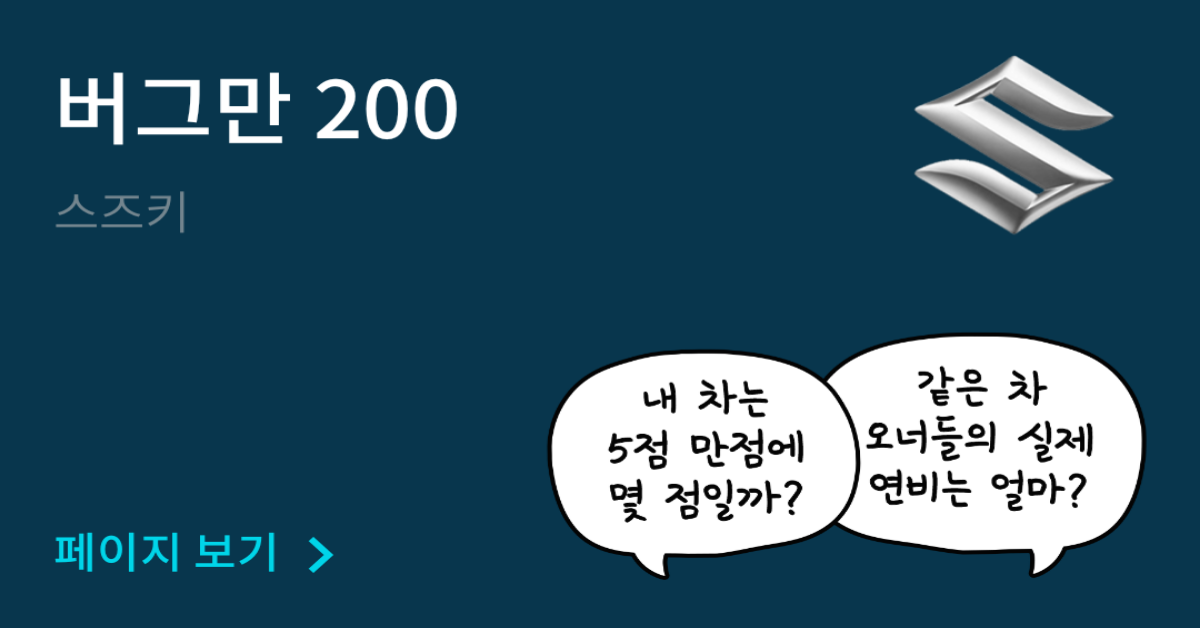 스즈키 버그만 200 공인연비와 실연비 비교, 리얼 시승 후기 확인 - 모두의 차고
