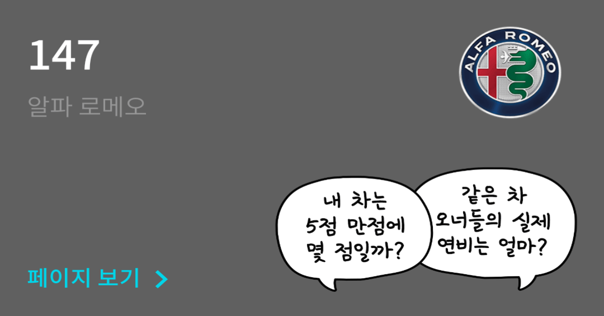 알파 로메오 147 공인연비와 실연비 비교, 리얼 시승 후기 확인 - 모두의 차고