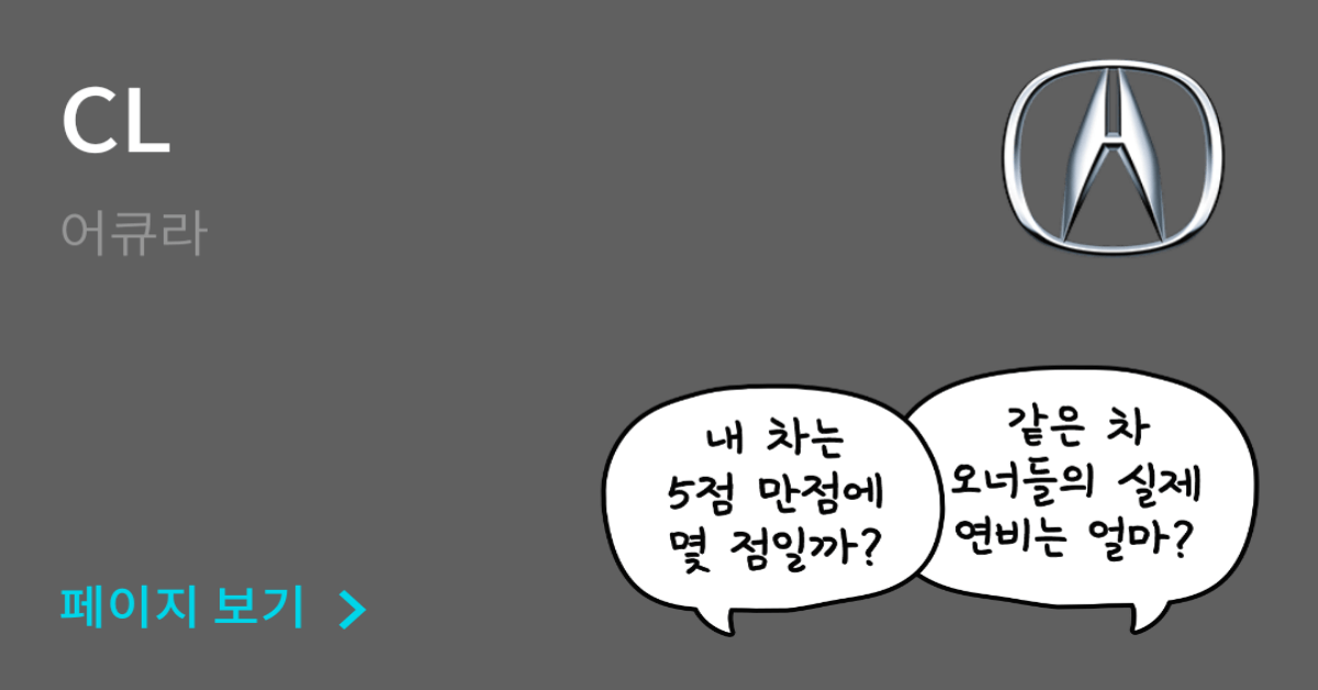 어큐라 CL 공인연비와 실연비 비교, 리얼 시승 후기 확인 - 모두의 차고
