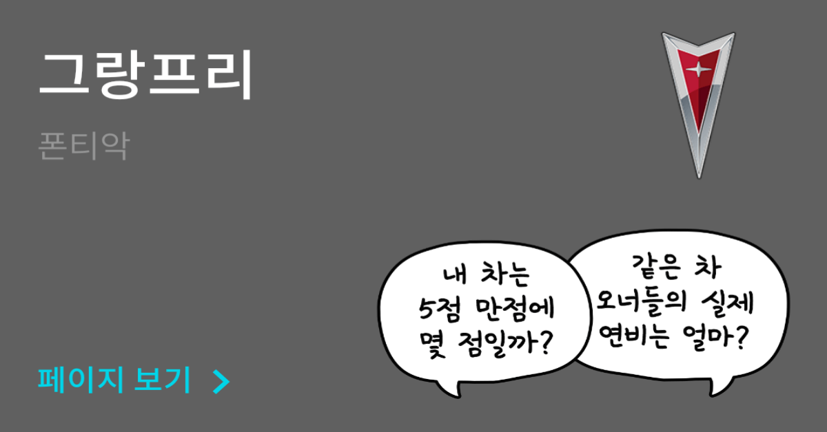 폰티악 그랑프리 공인연비와 실연비 비교, 리얼 시승 후기 확인 - 모두의 차고