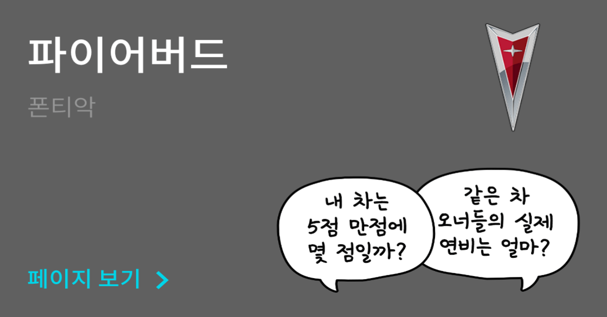 폰티악 파이어버드 공인연비와 실연비 비교, 리얼 시승 후기 확인 - 모두의 차고