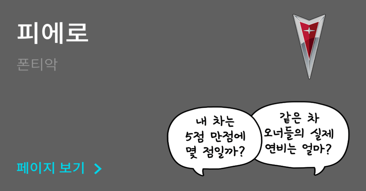 폰티악 피에로 공인연비와 실연비 비교, 리얼 시승 후기 확인 - 모두의 차고