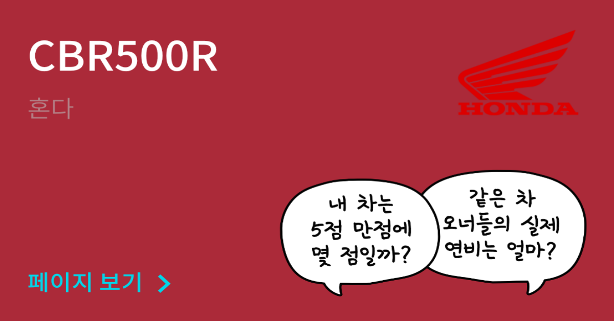 혼다 CBR500R 공인연비와 실연비 비교, 리얼 시승 후기 확인 - 모두의 차고