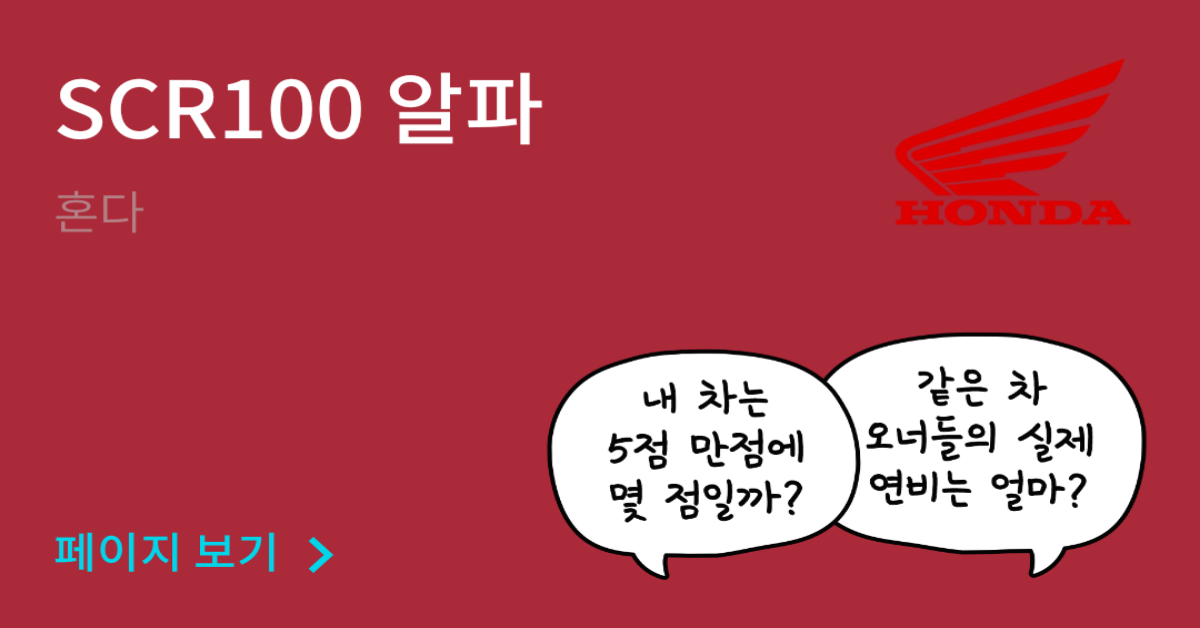 혼다 SCR100 알파 공인연비와 실연비 비교, 리얼 시승 후기 확인 - 모두의 차고