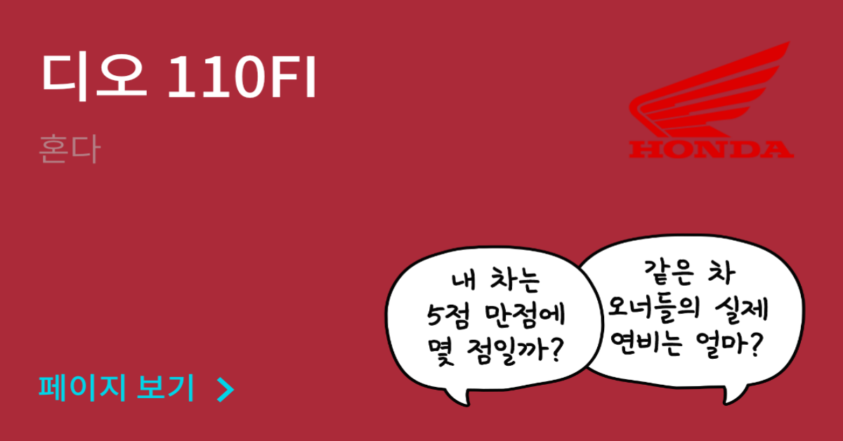 혼다 디오 110FI 공인연비와 실연비 비교, 리얼 시승 후기 확인 - 모두의 차고