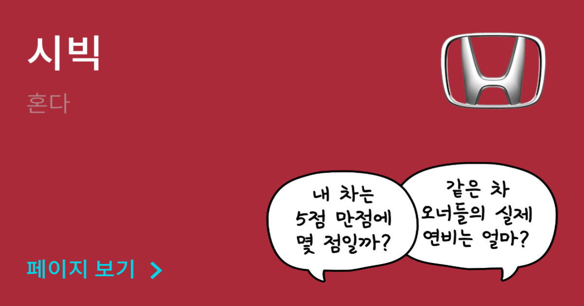 혼다 시빅 공인연비와 실연비 비교, 리얼 시승 후기 확인 - 모두의 차고