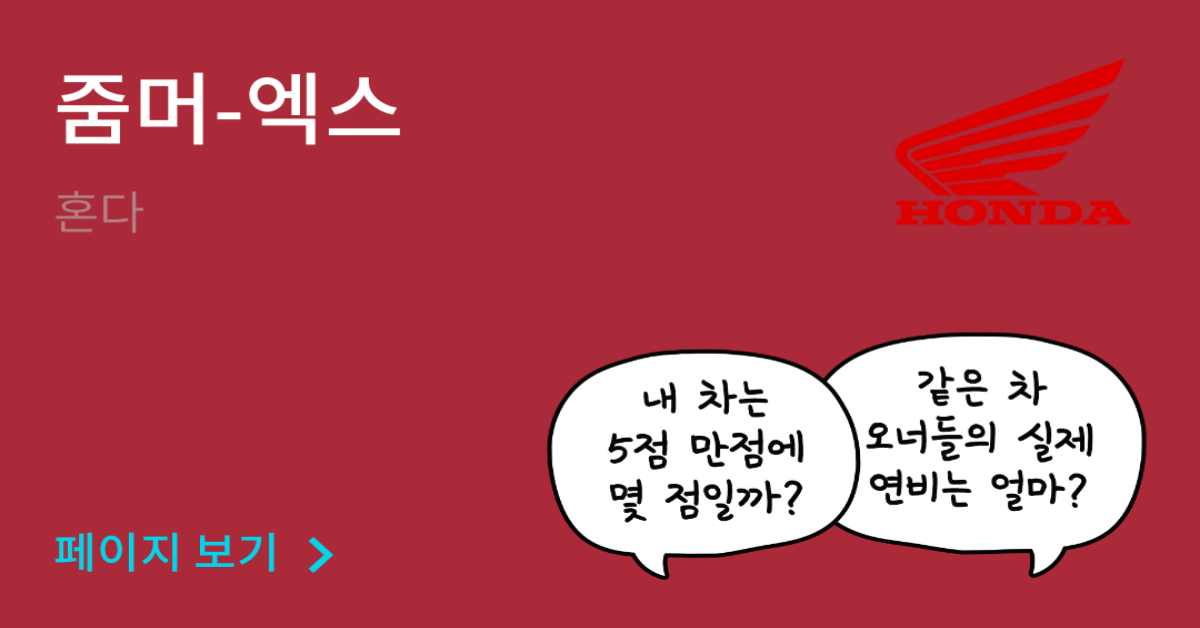 혼다 줌머-엑스 공인연비와 실연비 비교, 리얼 시승 후기 확인 - 모두의 차고