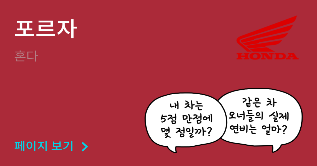 혼다 포르자 공인연비와 실연비 비교, 리얼 시승 후기 확인 - 모두의 차고