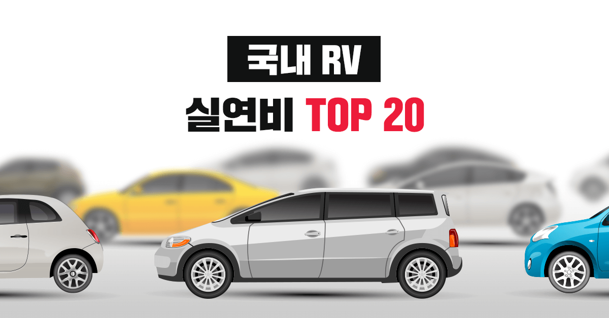 국내 RV 자동차 실연비, 공인연비 랭킹 TOP 20 - 실연비와 리얼후기, 모두의 차고
