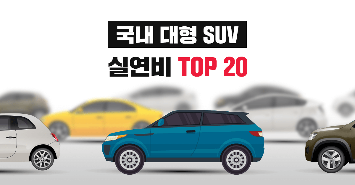 국내 대형SUV 자동차 실연비, 공인연비 랭킹 TOP 20 - 실연비와 리얼후기, 모두의 차고