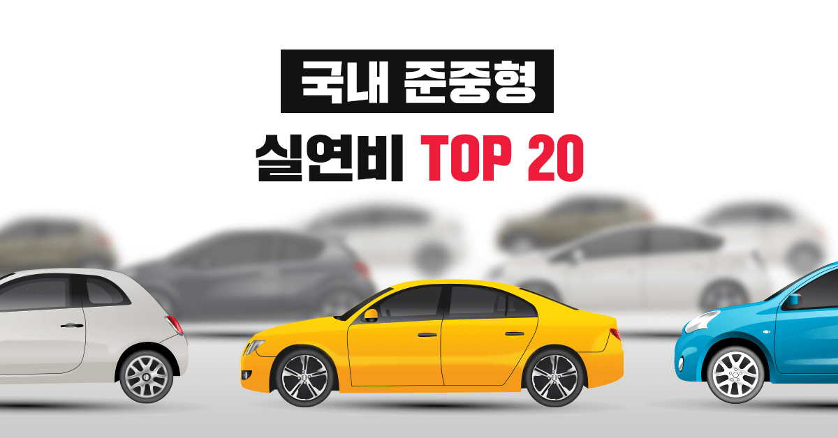 국내 준중형 자동차 실연비, 공인연비 랭킹 TOP 20 - 실연비와 리얼후기, 모두의 차고