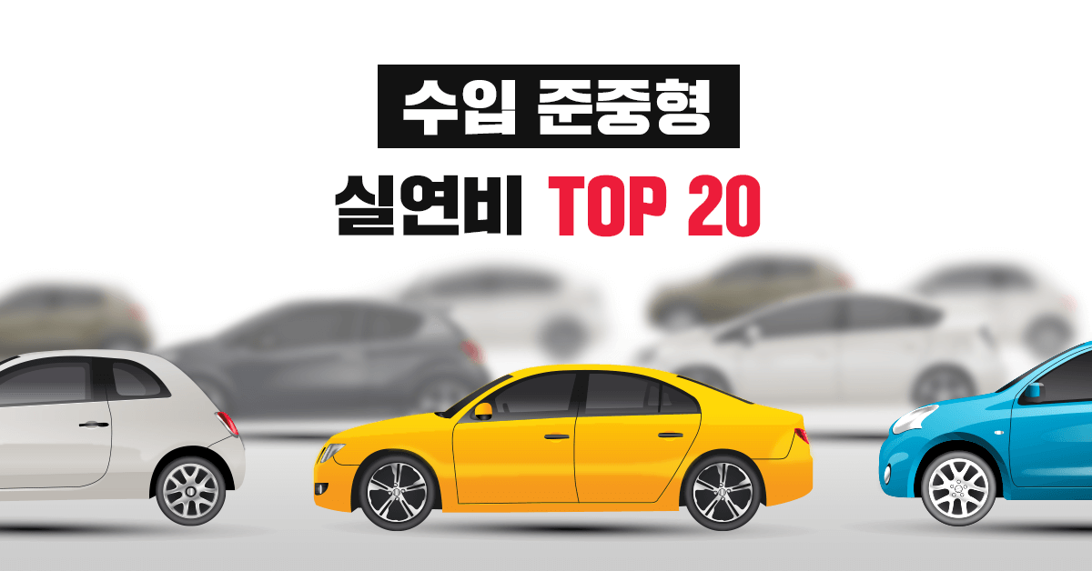 수입 준중형 자동차 실연비, 공인연비 랭킹 TOP 20 - 실연비와 리얼후기, 모두의 차고