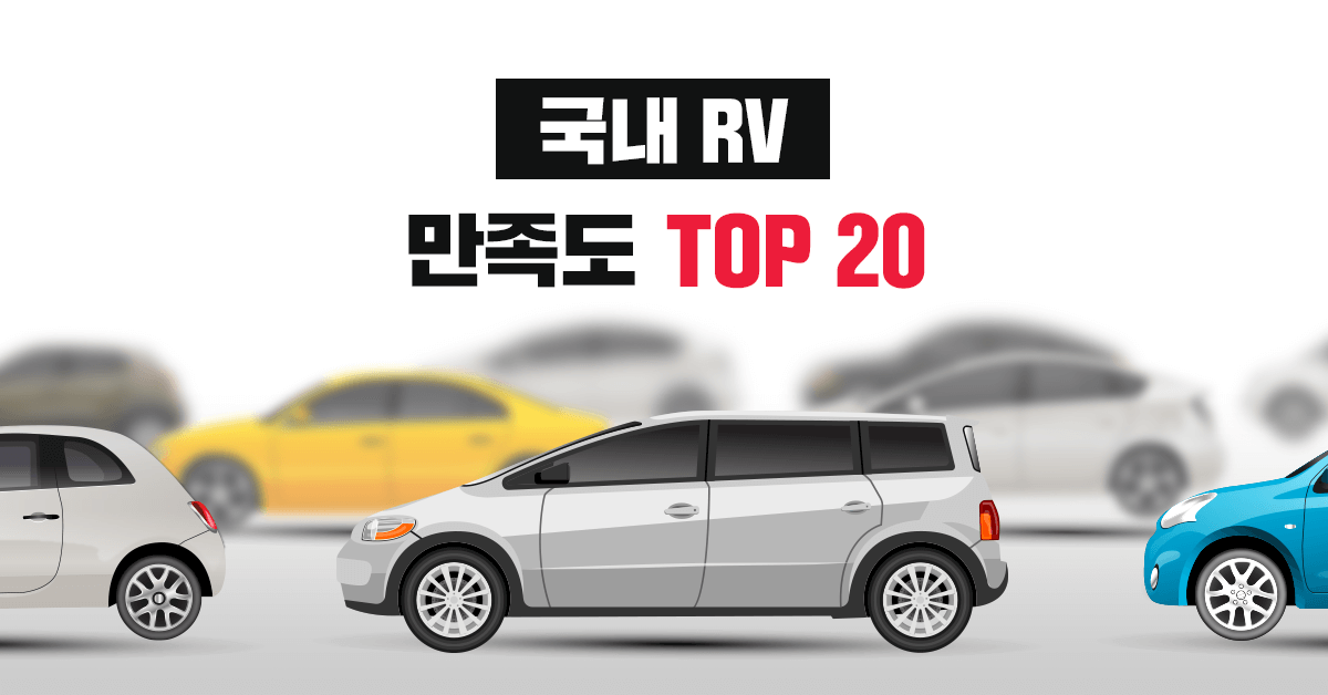 국내 RV 자동차 만족도 TOP 20 - 실연비와 리얼후기, 모두의 차고