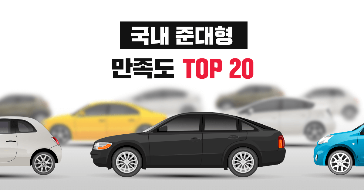 국내 준대형 자동차 만족도 TOP 20 - 실연비와 리얼후기, 모두의 차고