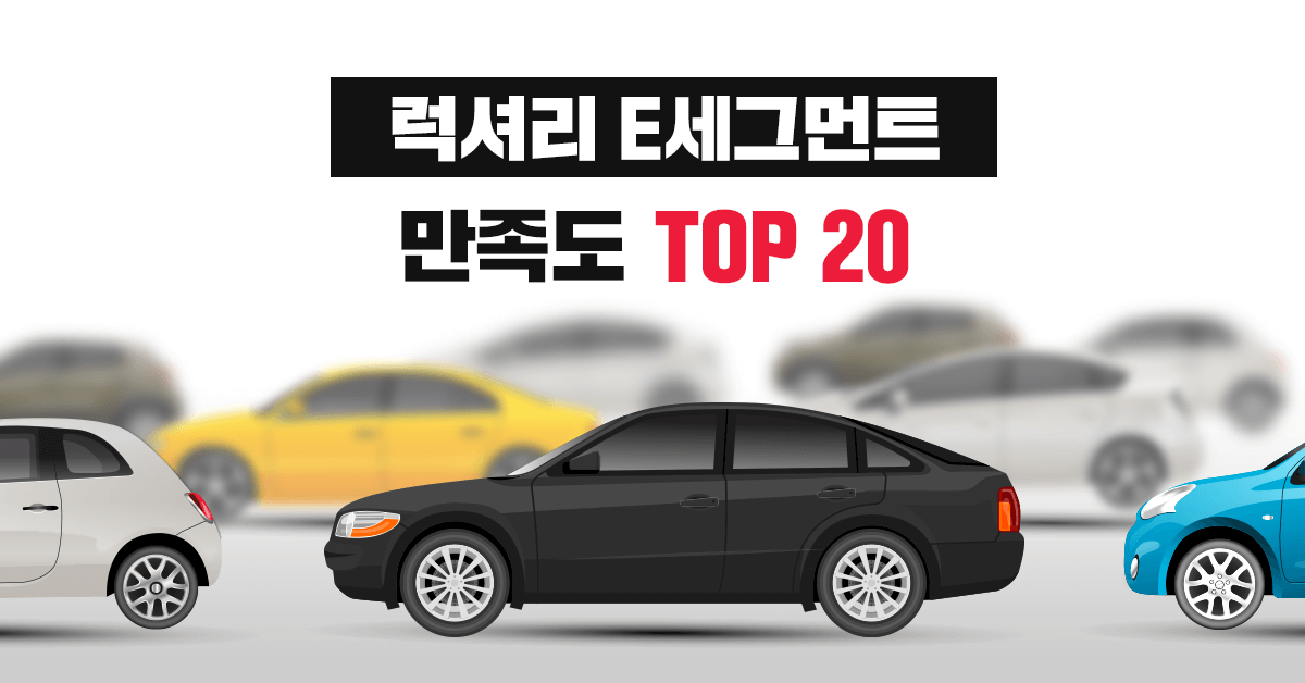 럭셔리 E세그먼트 자동차 만족도 TOP 20 - 실연비와 리얼후기, 모두의 차고